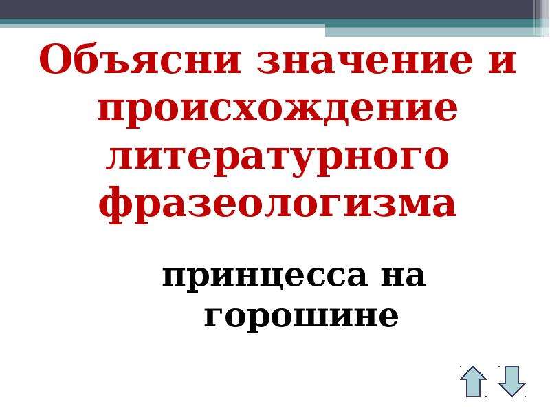 Кто является автором фразеологизмов литературного происхождения