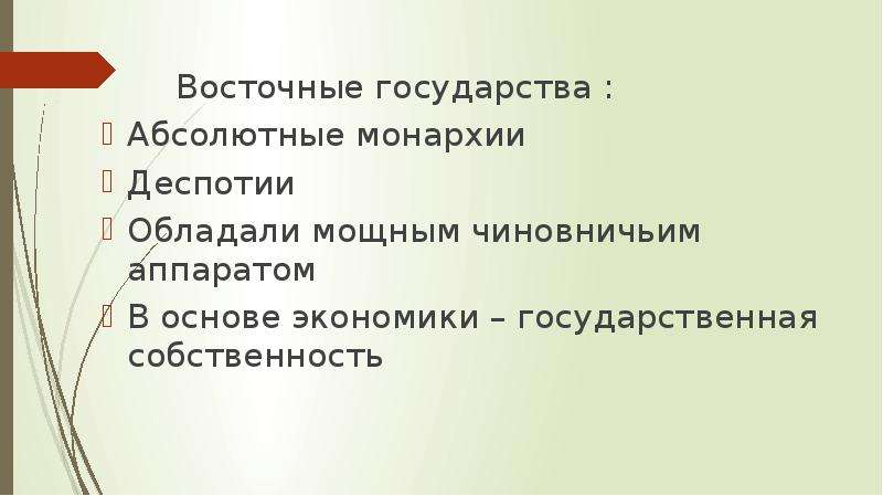 Абсолютные государства. Абсолютная монархия и деспотия. Восточные государства деспотии. Деспотия и абсолютная монархия отличия. «Восточное» государство экономика.