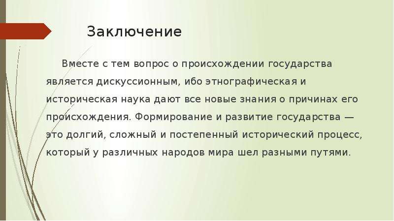 Вывод о развитии стран. Вывод по теме происхождение государства и права. Вывод на тему государство. Особенности происхождения государства у различных народов. Заключение возникновения государства.