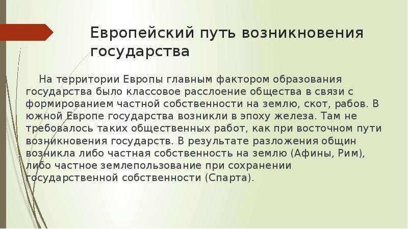 Каковы различные точки зрения на появление государства. Европейский путь возникновения государства. Зарождение европейских государств. Восточный путь формирования государства. Возникновение европейских государств.