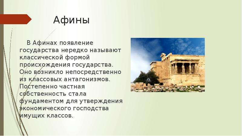 Какие стены афиняне называли длинными история 5. Образование государства в Афинах. Образование Афинского государства кратко. Возникновение государства в Афинах кратко. Афинская форма возникновения.