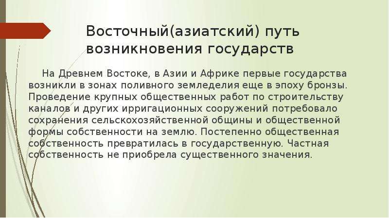 Особенности появления. Азиатский путь развития государства. Азиатский путь возникновения государства. Восточный путь возникновения государства. Азиатская форма возникновения государства.