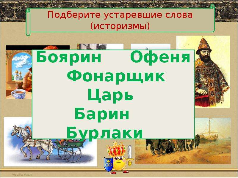 Урок 3 класс устаревшие слова. Устаревшие слова историзмы. Слова историзмы. Историзмы картинки. Историзмы предметы.