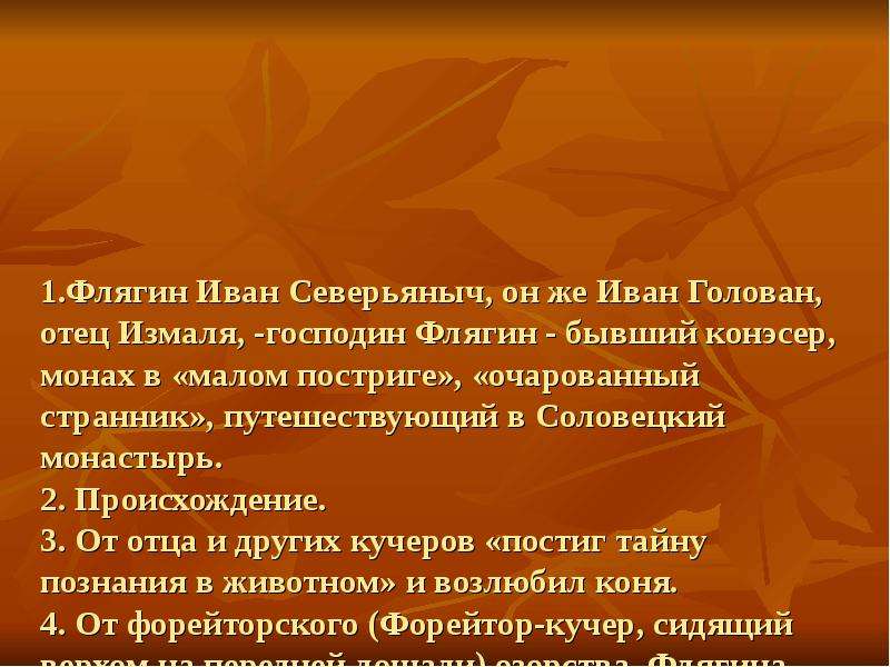 Флягин образ