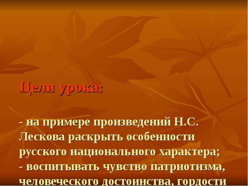 Изображение русского национального характера в произведениях лескова кратко