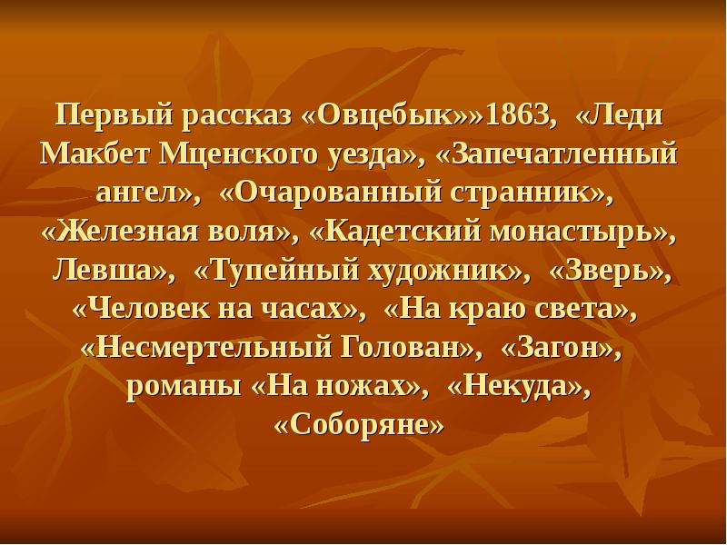 Тупейный художник краткое содержание. Презентация кадетский монастырь Лесков. Очарованный Странник Николай Лесков леди Макбет Тупейный художник. Запечатленный ангел презентация. Почему рассказ называется Тупейный художник.