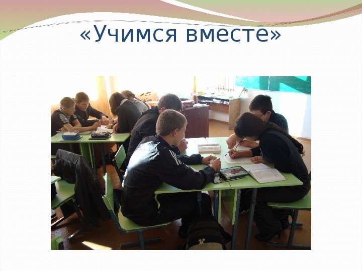 Учиться будет вместе