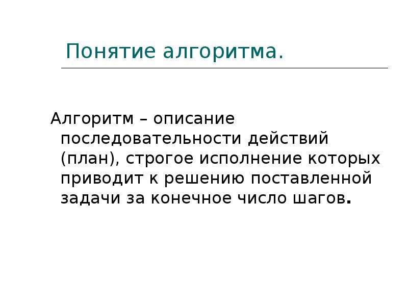 Описание и порядок. Понятие алгоритма презентация. Понятие алгоритма виды алгоритмов. Строгое понятие алгоритма. Алгоритм это описание последовательности шагов.