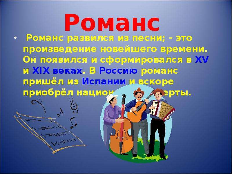 Презентация о романсе