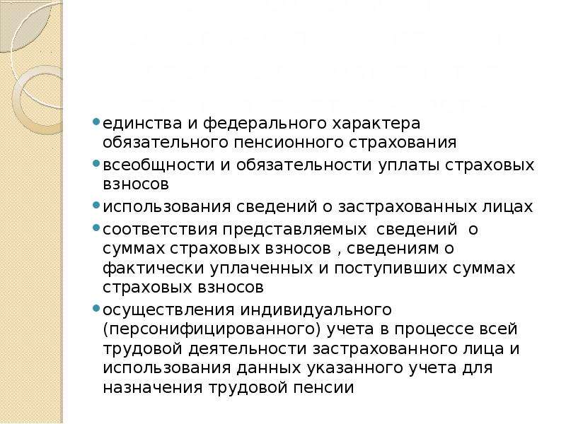 Персонифицированном учете в системе обязательного. Принцип обязательности пенсионного страхования. Федерального характера. ФЗ 27 об индивидуальном персонифицированном учете в системе. Федеративный характер.