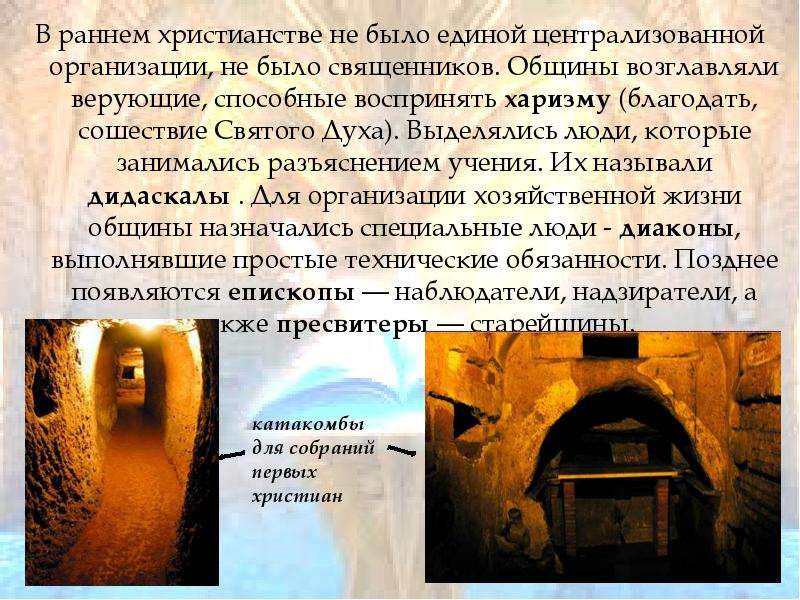 Опиши рисунок собрание первых христиан история 5 класс