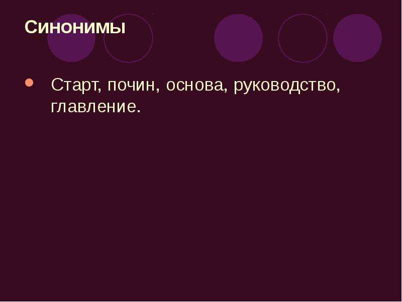 Абсолютный синоним. Слова синонимы. Старт синонимы. Синонимы к слову умелец.