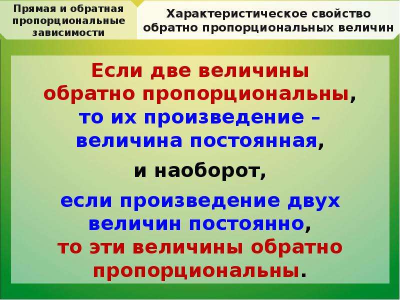 Прямая и обратная зависимость 6 класс. Прямо и обратно пропорциональные величины. Прямая и Обратная пропорциональные зависимости 6 класс. Обратно пропорциональные величины. Обратно пропорционально величины что это.