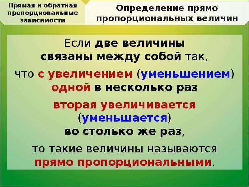 Прямая и обратная пропорциональная зависимость 6 класс. Прямо и обратно пропорциональные величины. Определение обратной пропорциональной зависимости. Прямая и Обратная пропорциональные зависимости. Прямо пропорциональные и обратно пропорциональные величины.