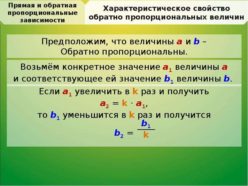 Прямая и обратная математика. Что значит величина. Свойство обратно пропорциональных величин пример. Свойство обратной пропорциональной зависимости. Обратно пропорциональное значение.