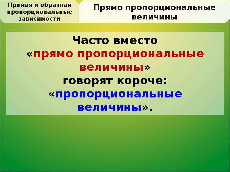 Презентация прямая и обратная пропорциональные зависимости 6 класс