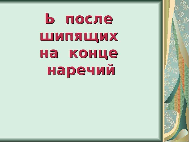 Мягкий знак на конце наречий после шипящих 6 класс презентация