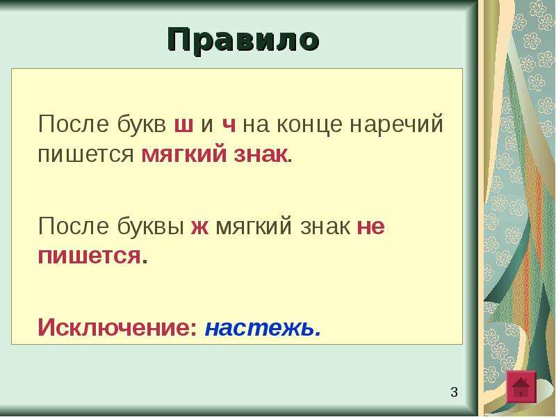 Буква ь на конце наречий после шипящих 6 класс презентация