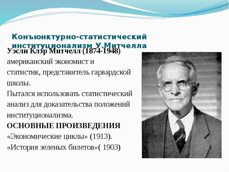 Митчелл экономист. Уэсли Митчелл (1874 – 1948). Уэсли Клэр Митчелл. Уэсли Митчелл институционализм. Уэсли Клэр Митчелл вклад.