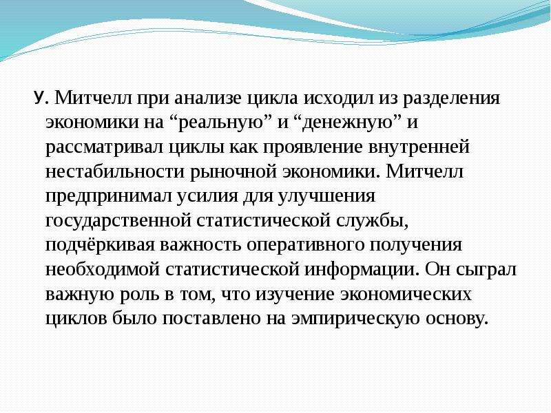 Предпринимать усилия. Экономические циклы Митчелла. Концепция деловых циклов Митчелла. Теория экономических циклов Митчелл. Аналитический цикл.