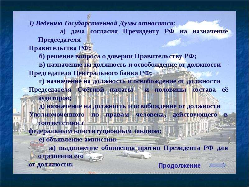 Вопросы ведения государственной думы. Презентация на тему государственная Дума РФ. К ведению государственной Думы относится. Ведение гос Думы. Ведение гос Думы относится.