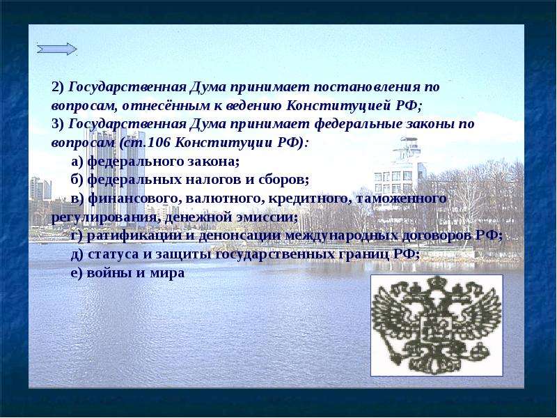 Если принятый государственной. Государственная Дума принимает. Акты государственной Думы. Государственная Дума презентация. Правовые акты государственной Думы.