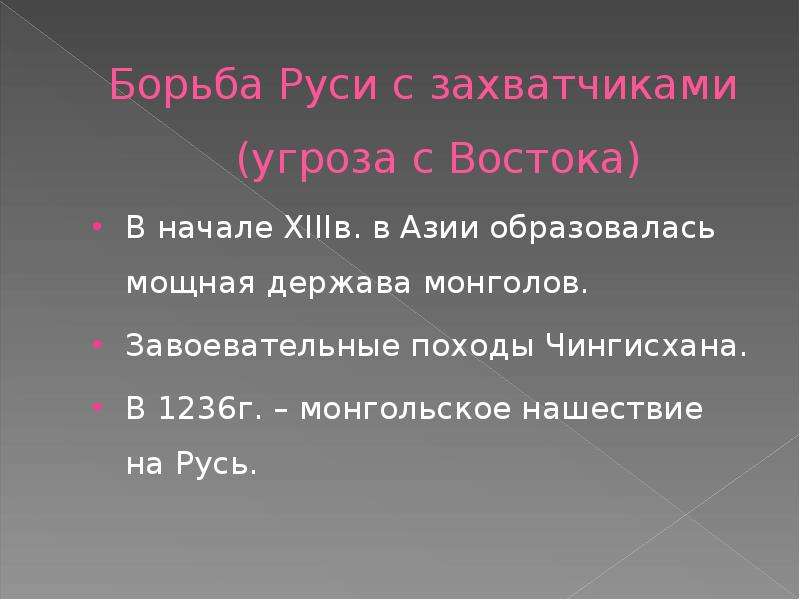 Борьба русских земель. Борьба Руси с захватчиками. Борьба Руси с иноземной агрессией. Угроза с Востока на Русь. Угроза с Востока.