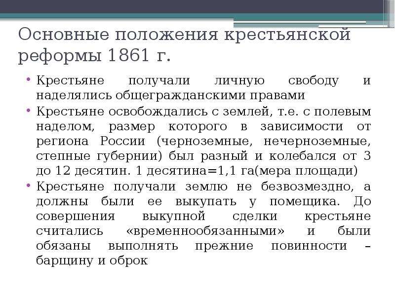 Основные положения крестьянской реформы. Основные положения крестьянской реформы 1861. Основные положения реформы 1861. Положение реформы 1861. Основные положения реформы 1861 года.