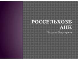 Россельхозбанк