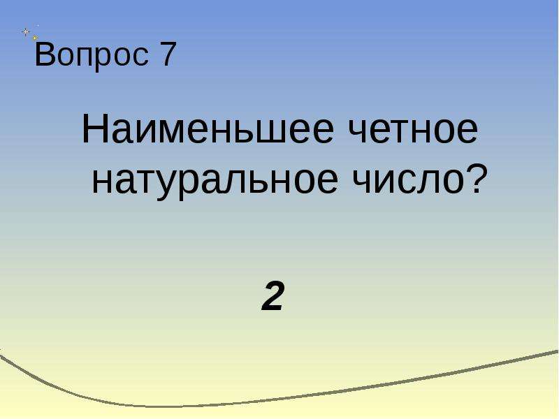 Четные числа большие 10 и меньшие 21. Четные и наименьшее. Четные натуральные числа. Наименьшее четное число. 106 Наименьшие четное число.