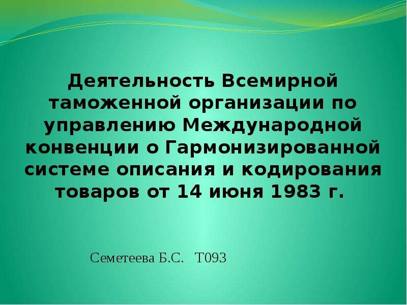 Конвенция гармонизированная система описания кодирования товаров