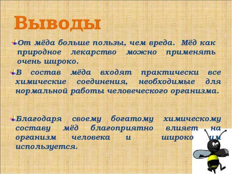 Прием меда. Вывод о пчелах. Выводы о меде. Выводы о пользе пчеловодства. Мёд вред для организма.