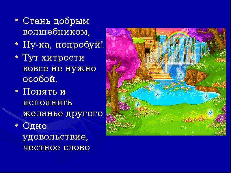 Стань волшебником. Стань добрым волшебником. Как стать волшебником. Стать добрым волшебником ну-ка попробуй. Стать волшебником как стать волшебником.