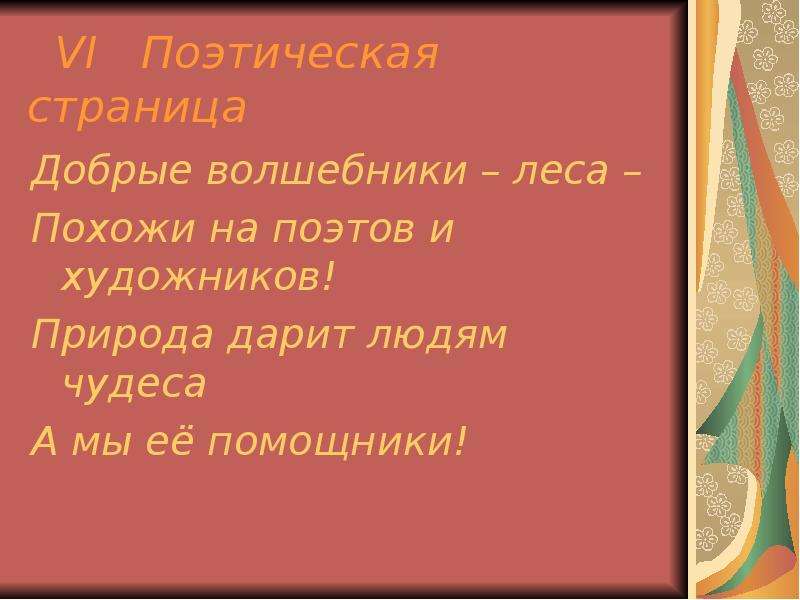 Поэтическая страница. Поэтическая страничка. Лес похожие слова.