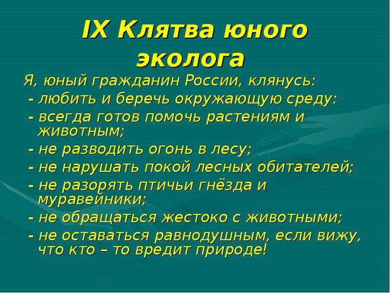 Клятвы асик. Клятва юного эколога. Клятва юного эколога для детей. Клятва лесу. Клятва юного курчатовца.