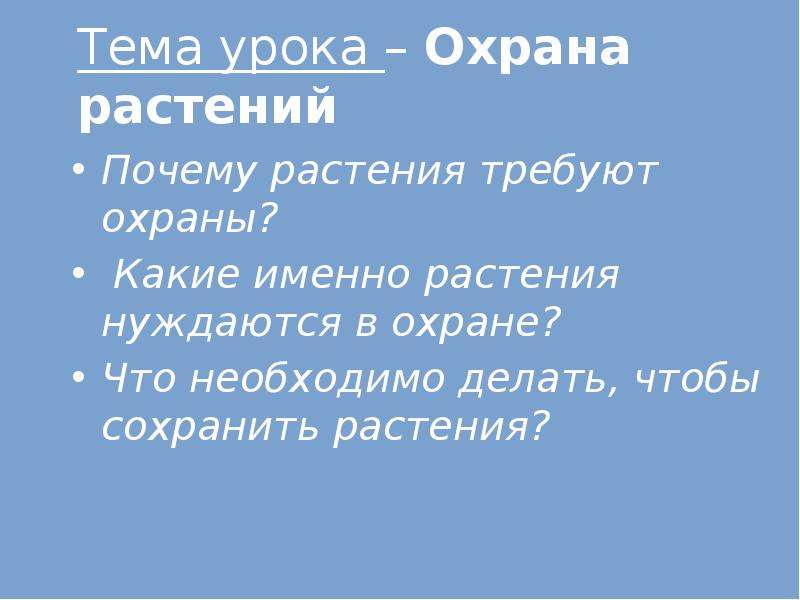 Окружающий мир 3 охрана растений. Тема урока охрана растений. Почему нужно охранять растения. Почему растения нуждаются в охране. Растения необходимо охранять потому.