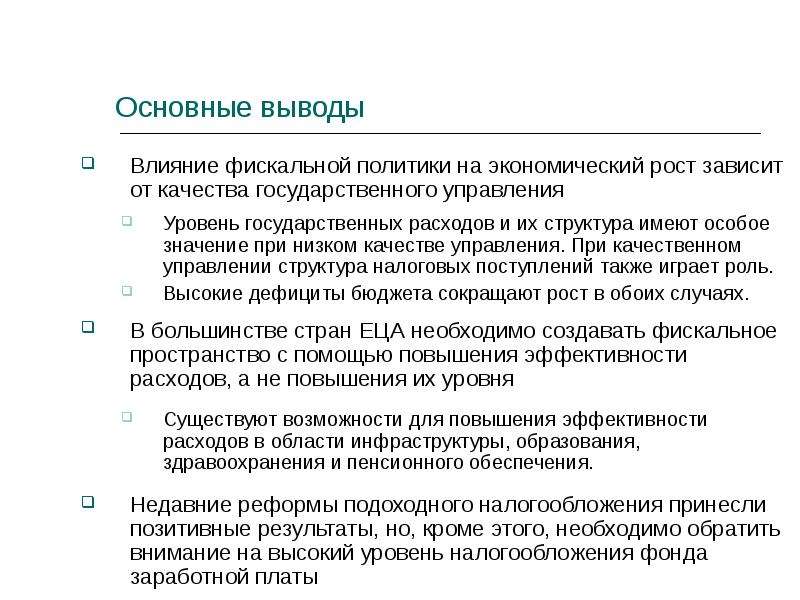 Влияние фискальной функции на экономический рост.