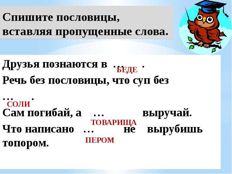 Вставьте в пословицы пропущенные. Пословицы вставить пропущенное слово. Пословица слово встать. Вставить пропущенные слова в пословицы. Пословицы с пропущенными словами.