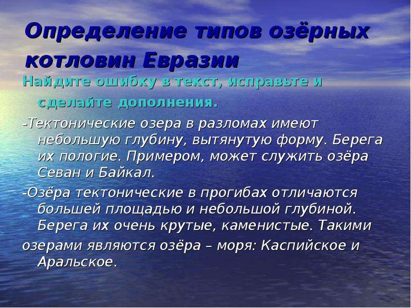 Определение евразии. Тектонические озера Евразии. Котловины в Евразии. Типы озерных котловин. Происхождение озерных котловин Евразии.
