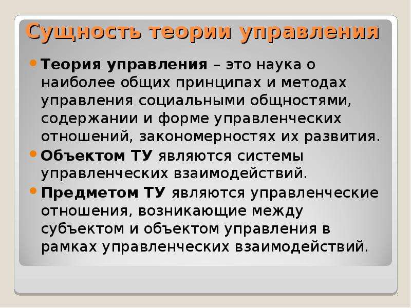 Суть теории. Понятие теории управления. Содержание теории управления. Сущность теории управления. Цели теории управления.