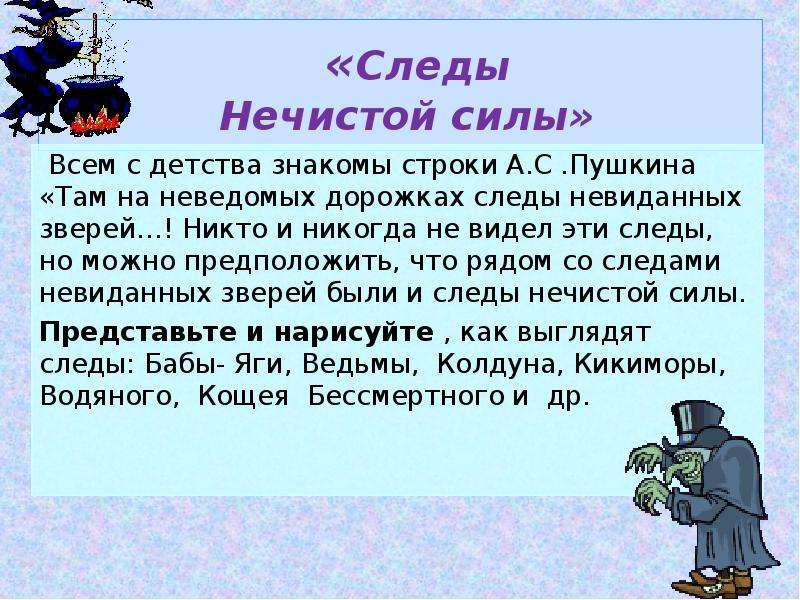 Как правильно пишется нечисть. Следы нечистой силы. Следы невиданных зверей падеж. Следы нечистой силы картинки. Там на неведомых дорожках следы невиданных зверей разбор предложения.