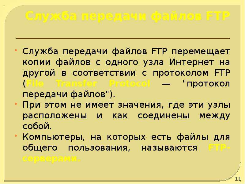 Служба передачи. Служба передачи файлов. Служба FTP. Опишите службу передачи файлов. Протокол FTP служит для передачи.