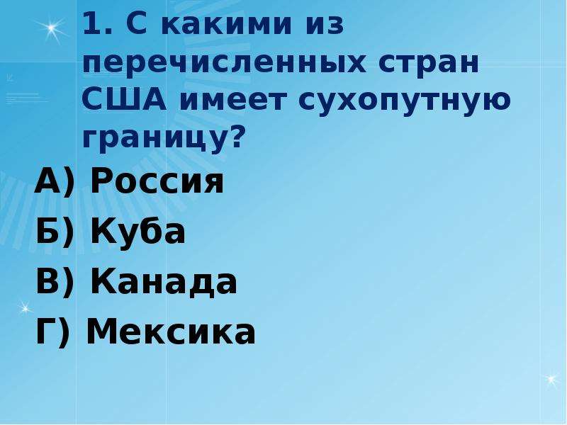 Страны имеющие сухопутные. С какими странами США имеет сухопутную границу. Канада имеет сухопутную границу с. С какими из перечисленных стран США имеют сухопутную границу. Сухопутные границы Мексики.