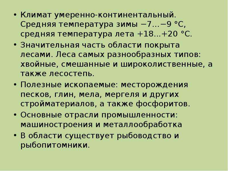 Условия формирования умеренно континентальная евразия. Средняя температура областью умеренной континентально. Умерено или умеренно.