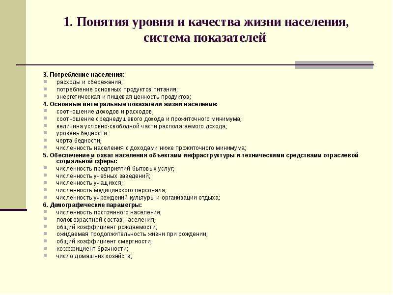 Уровень термин. Понятие уровня и качества жизни. Понятия уровня и качества жизни населения, система показателей. Интегральные показатели качества жизни. Параметры качества жизни.