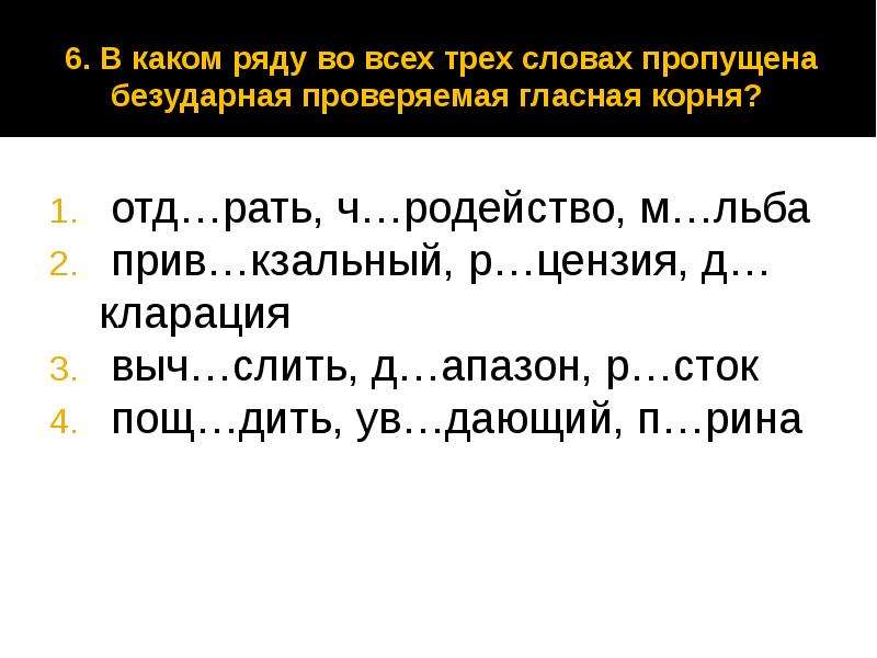 В каком ряду пропущена безударная. Ряд слов с пропущенной безударной проверяемой гласной корня. Безударная гласная в корне ЕГЭ. Безударная проверяемая гласная корня ЕГЭ. Безударная проверяемая гласная ЕГЭ.