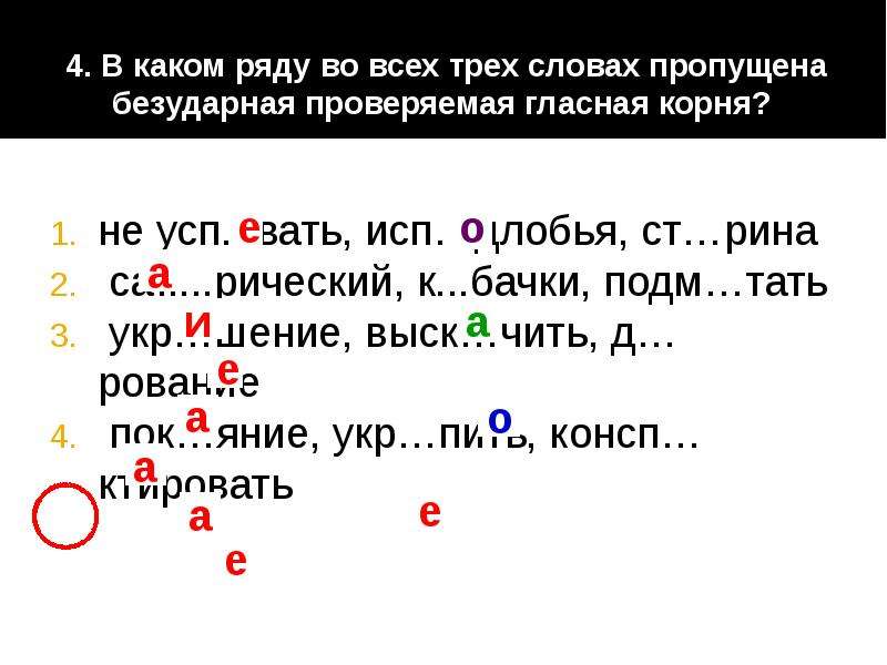 Предложения с безударной гласной в корне. В каком ряду во всех словах пропущена проверяемая гласная корня. В каком ряду в словах пропущена безударная проверяемая гласная. В каком ряду во всех словах пропущена безударная проверяемая гласная. В каком ряду пропущена безударная проверяемая гласная корня.