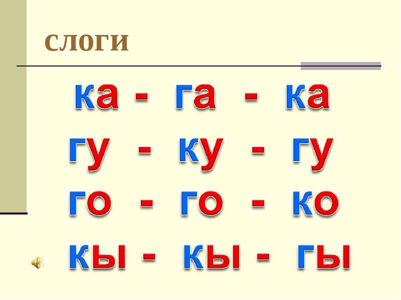 Схема слога ги