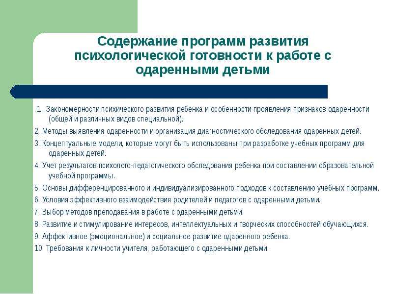 Закономерности психического развития. Сложности психического развития одаренных детей. Готовность учителей работать с одаренными детьми. Сложности психического развития одаренных детей младшего возраста. Могут ли дети ЗПР быть одаренными детьми.