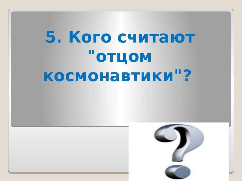 Кто считается отцом телевидения. Кто считается отцом космонавтики.